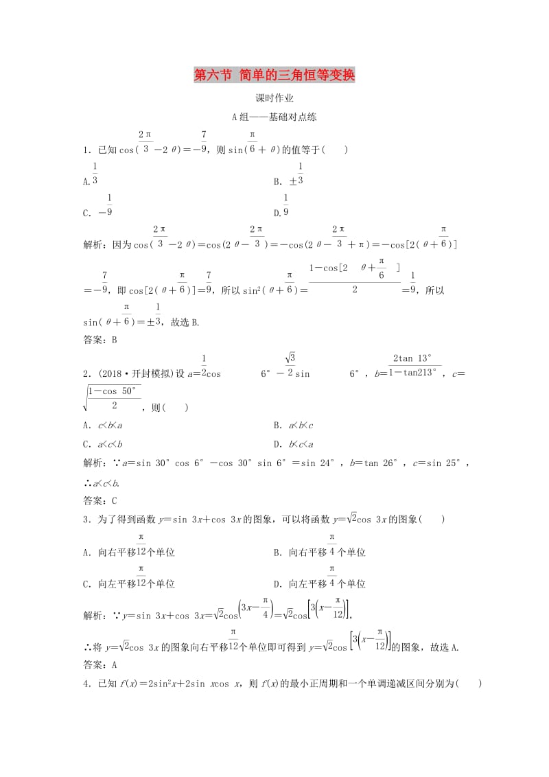 2019届高考数学一轮复习 第三章 三角函数、解三角形 第六节 简单的三角恒等变换课时作业.doc_第1页