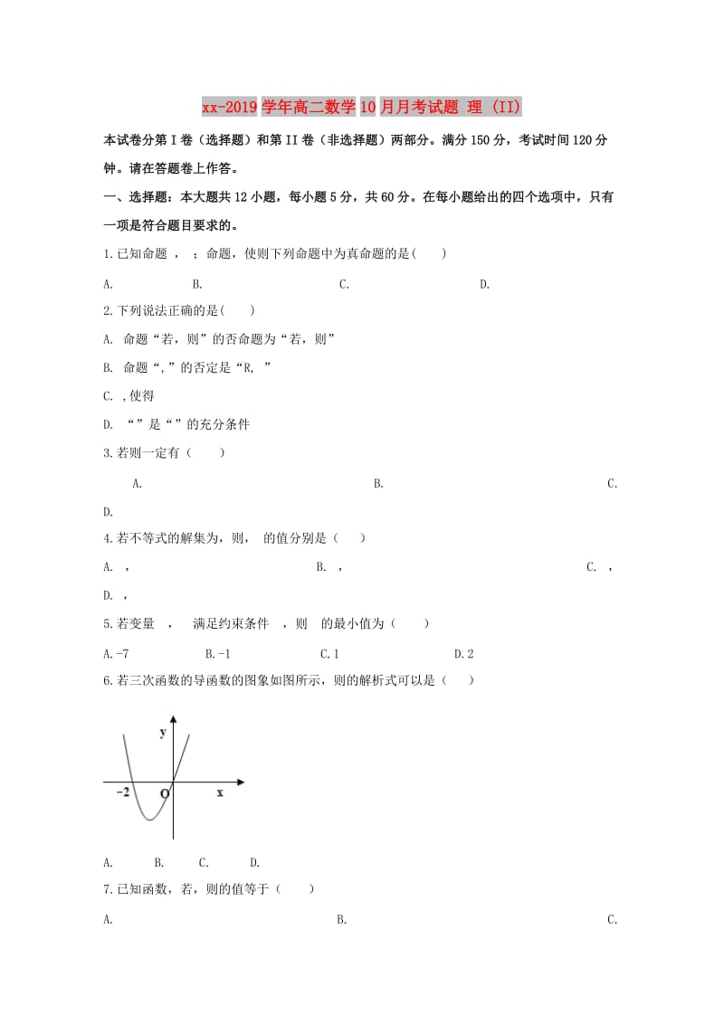 2018-2019学年高二数学10月月考试题 理 (II).doc_第1页