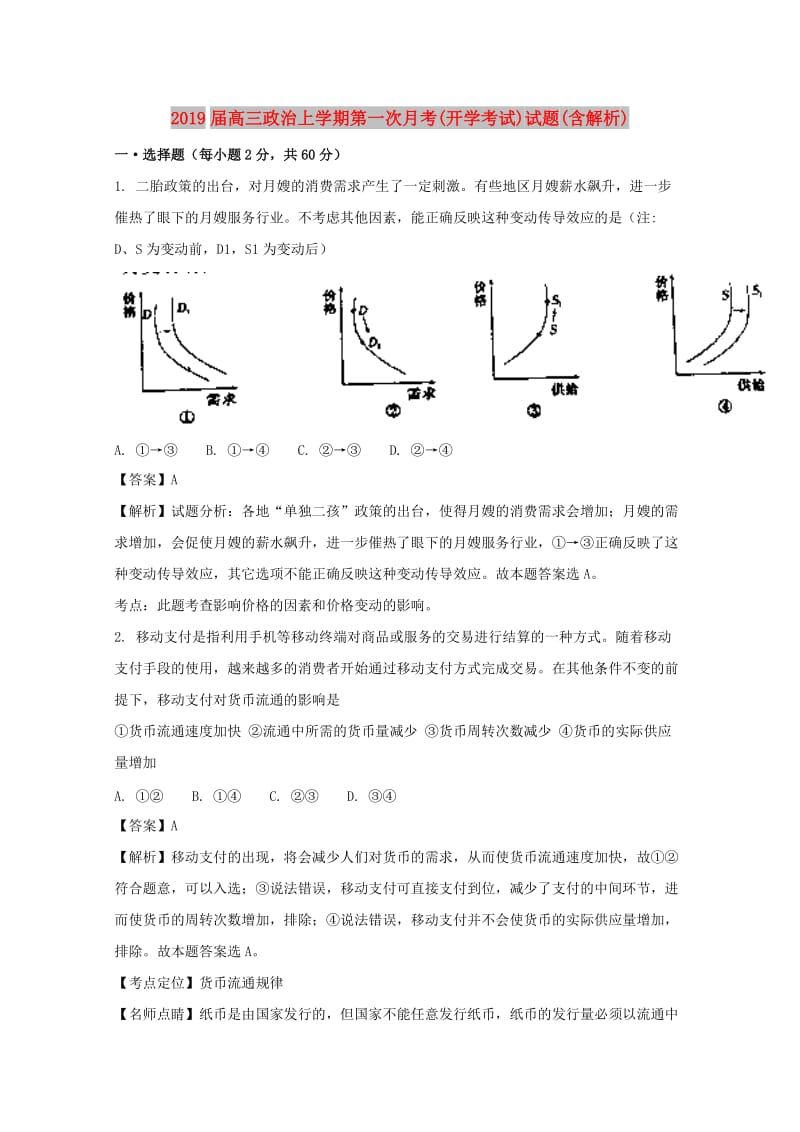 2019届高三政治上学期第一次月考(开学考试)试题(含解析).doc_第1页