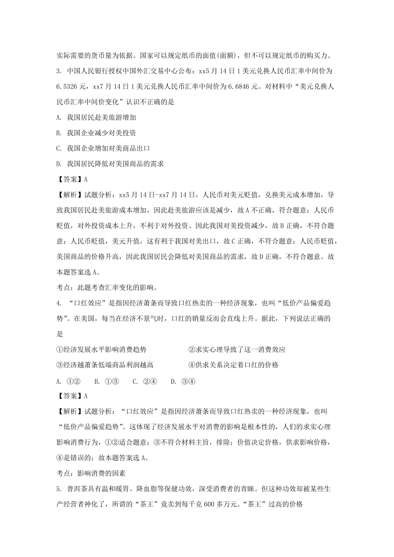 2019届高三政治上学期第一次月考(开学考试)试题(含解析).doc_第2页