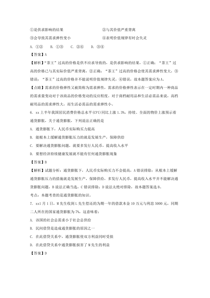 2019届高三政治上学期第一次月考(开学考试)试题(含解析).doc_第3页