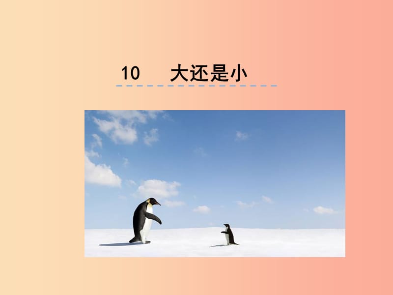 （2019年秋季版）一年級(jí)語(yǔ)文上冊(cè) 課文10 大還是小課件3 新人教版.ppt_第1頁(yè)