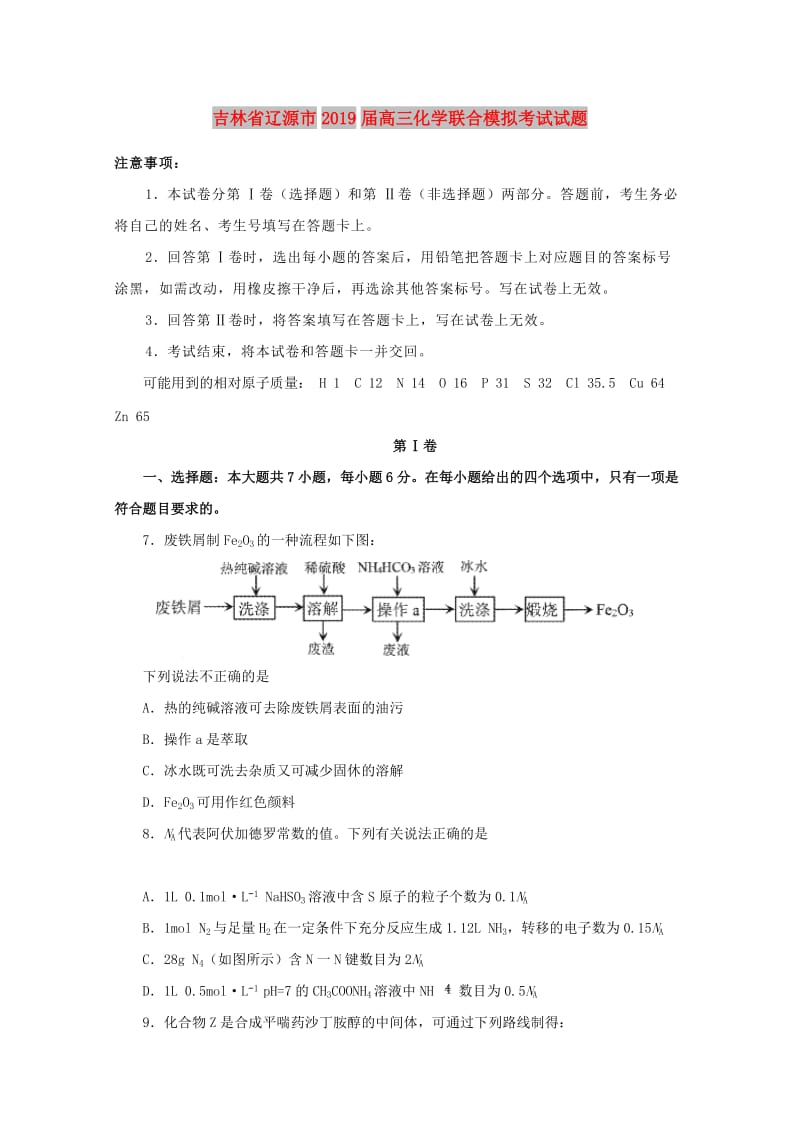 吉林省辽源市2019届高三化学下学期联合模拟考试试卷.doc_第1页