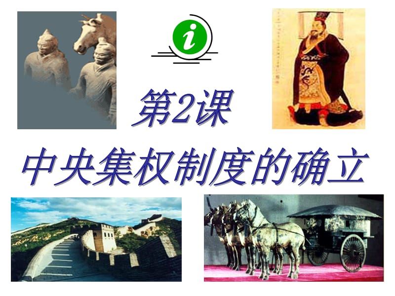 高考历史中央集权制度的确立.ppt_第1页