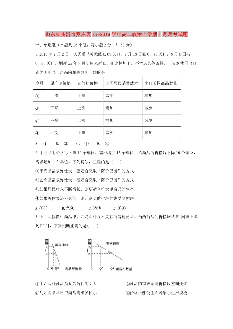 山东省临沂市罗庄区2018-2019学年高二政治上学期1月月考试题.doc_第1页