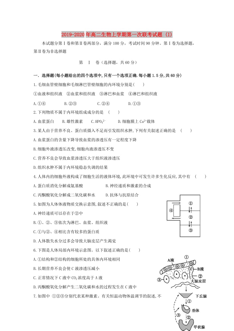 2019-2020年高二生物上学期第一次联考试题 (I).doc_第1页