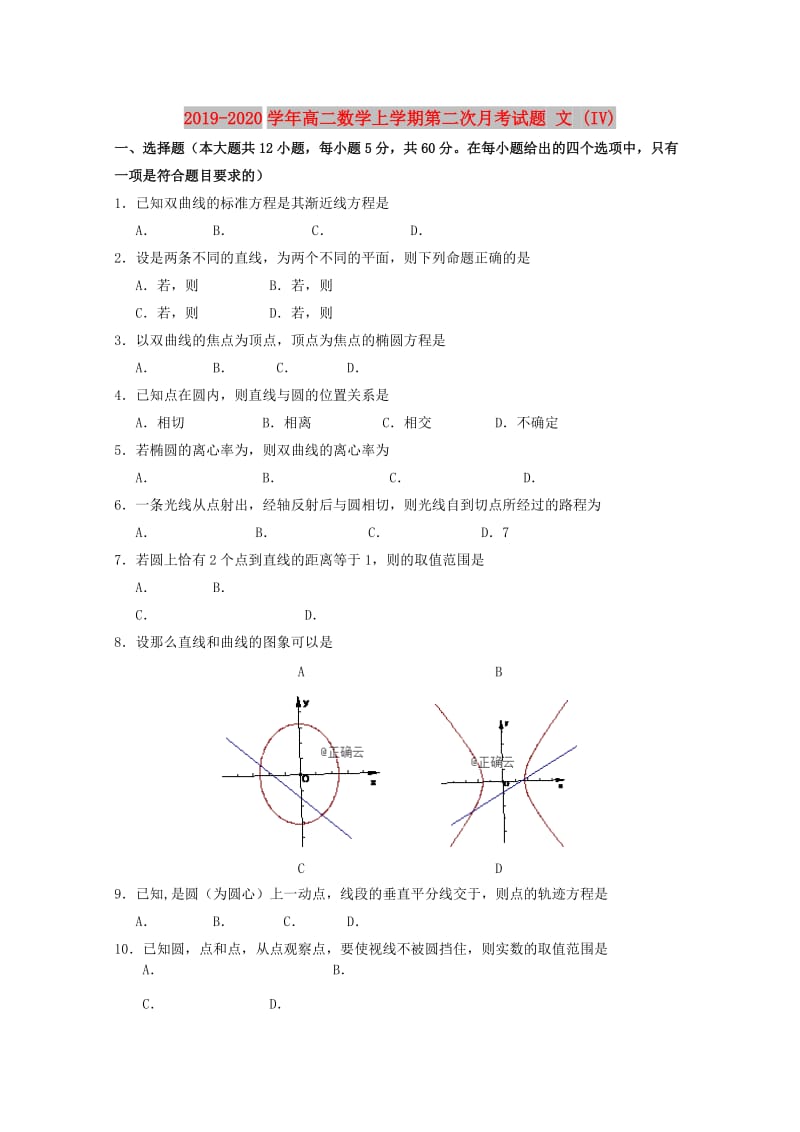 2019-2020学年高二数学上学期第二次月考试题 文 (IV).doc_第1页