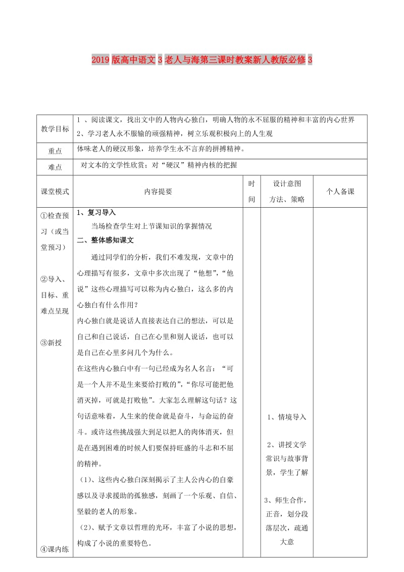 2019版高中语文3老人与海第三课时教案新人教版必修3 .doc_第1页