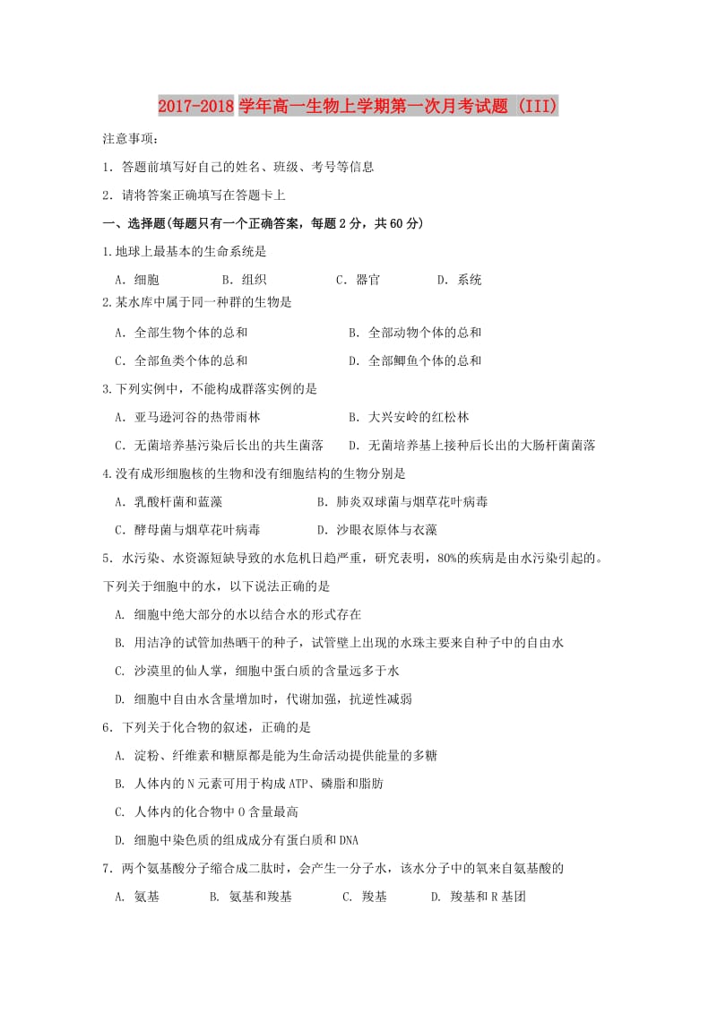 2017-2018学年高一生物上学期第一次月考试题 (III).doc_第1页