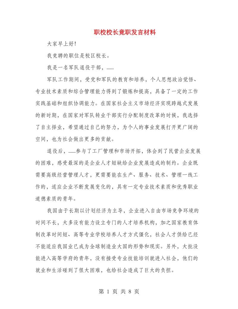 职校校长竟职发言材料.doc_第1页