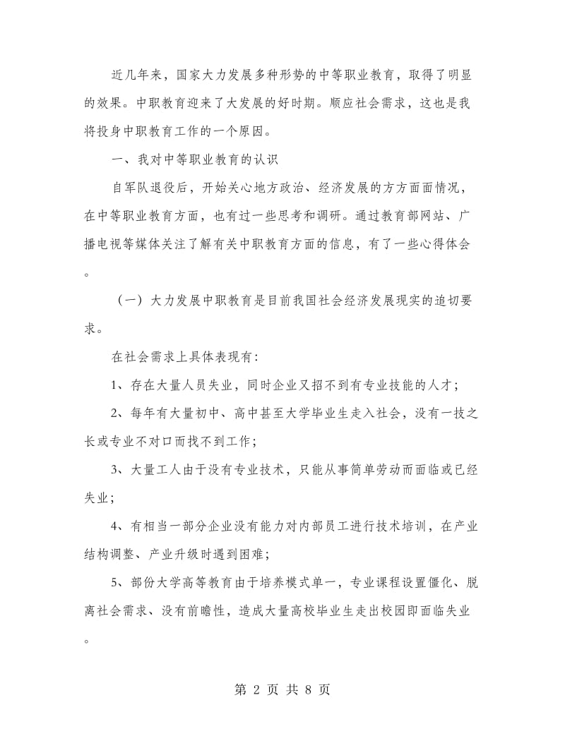 职校校长竟职发言材料.doc_第2页