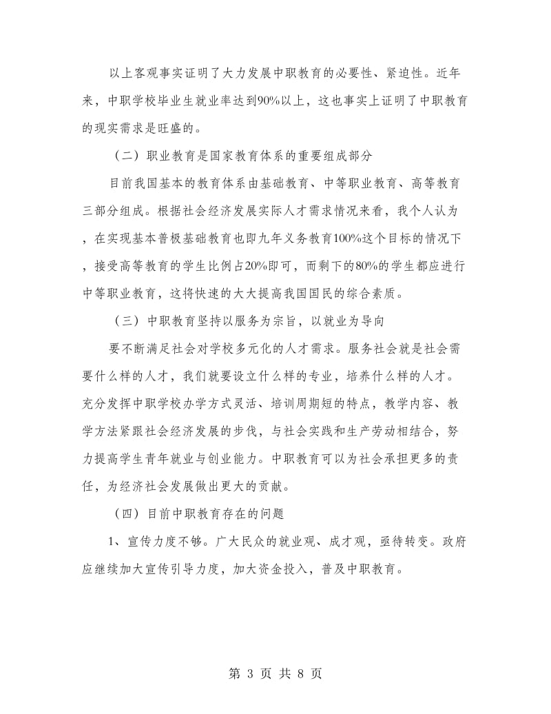 职校校长竟职发言材料.doc_第3页