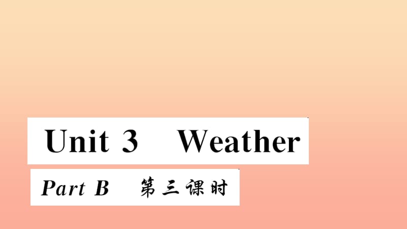 四年級(jí)英語(yǔ)下冊(cè) Unit 3 Weather part B第三課時(shí)習(xí)題課件 人教PEP版.ppt_第1頁(yè)