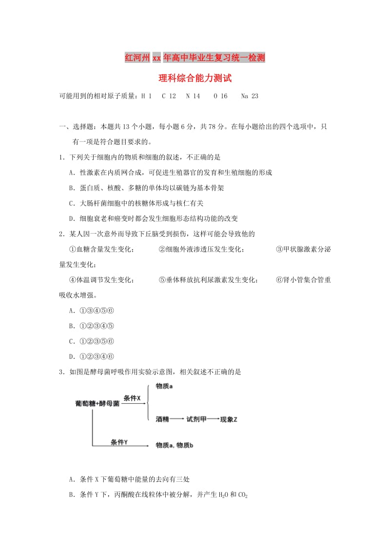 云南省红河州2018届高三生物复习统一检测试题.doc_第1页