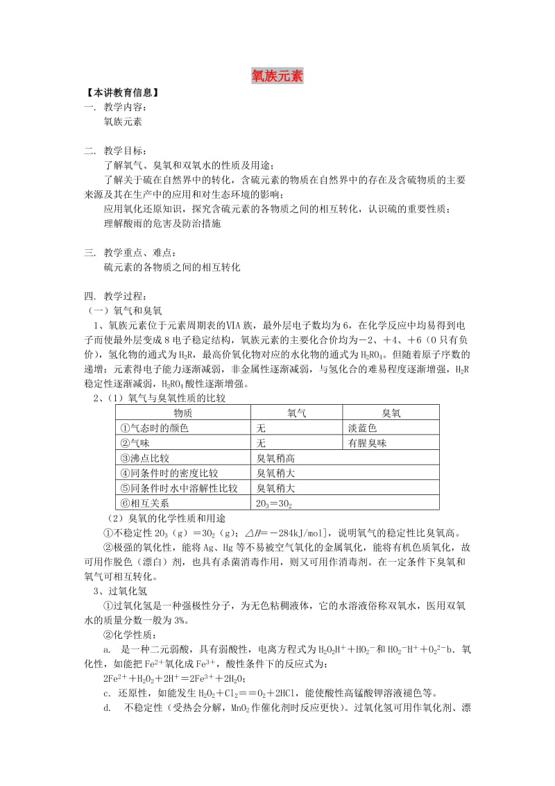 2018年高考化学第一轮复习 专题 氧族元素学案 苏教版.doc_第1页