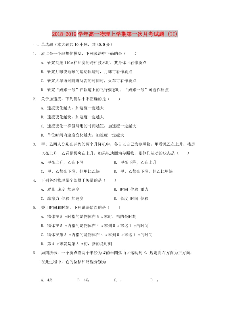 2018-2019学年高一物理上学期第一次月考试题 (II).doc_第1页