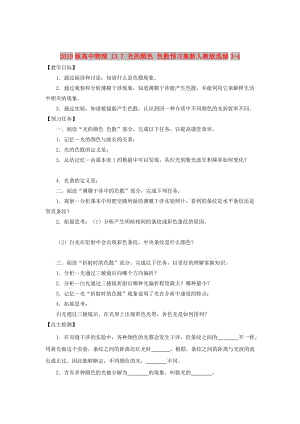 2019版高中物理 13.7 光的顏色 色散預(yù)習(xí)案新人教版選修3-4.doc