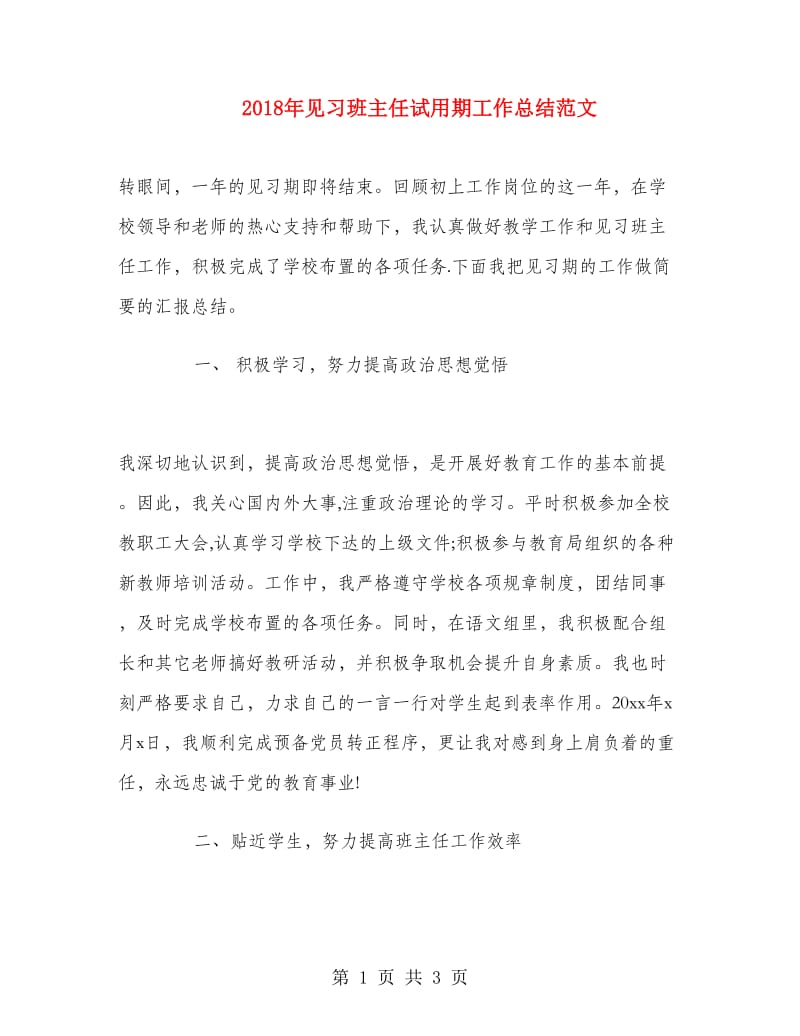 2018年见习班主任试用期工作总结范文.doc_第1页