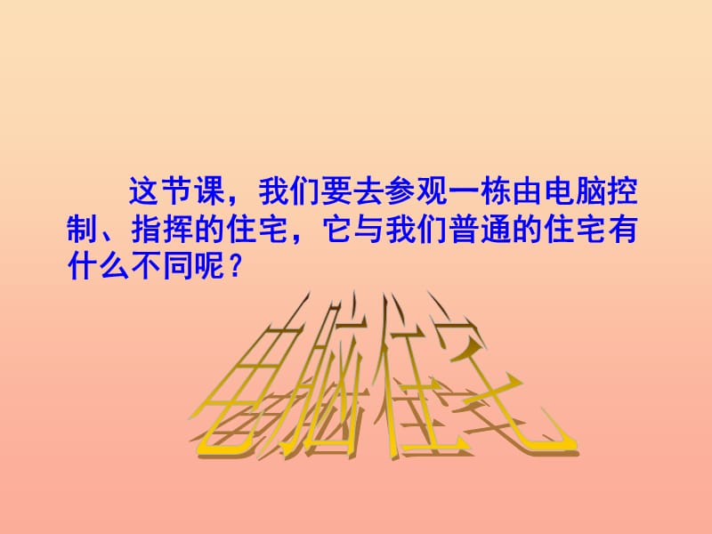 四年级语文上册 第八组 30 电脑住宅课件 新人教版.ppt_第1页