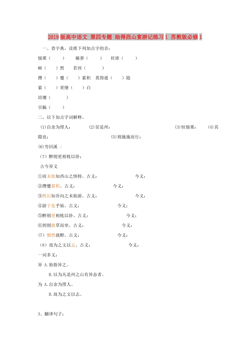 2019版高中语文 第四专题 始得西山宴游记练习1 苏教版必修1.doc_第1页