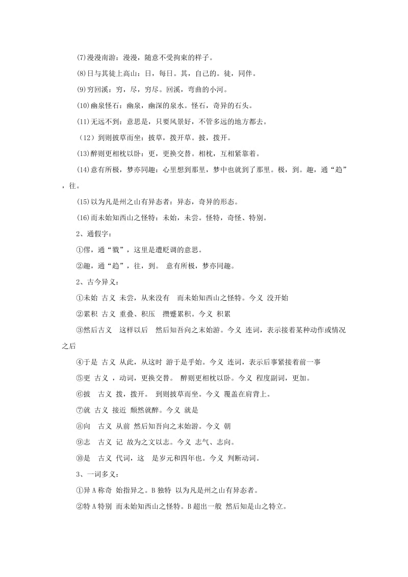 2019版高中语文 第四专题 始得西山宴游记练习1 苏教版必修1.doc_第3页