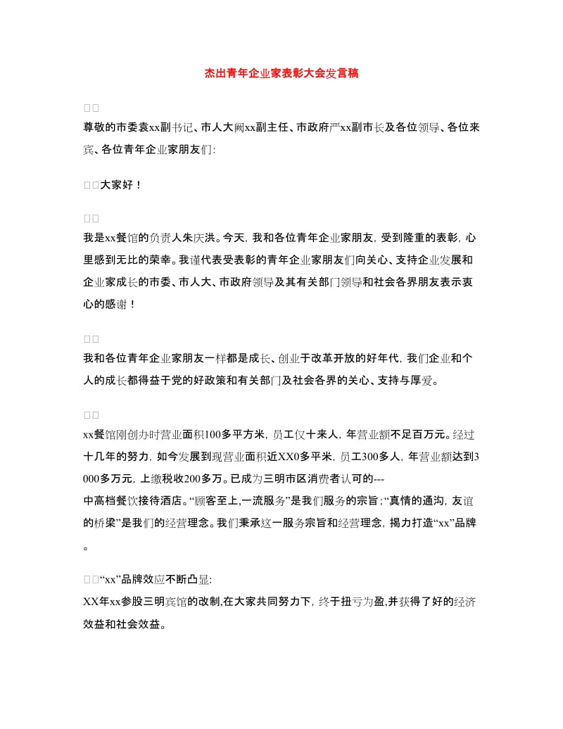 杰出青年企业家表彰大会发言稿.doc_第1页