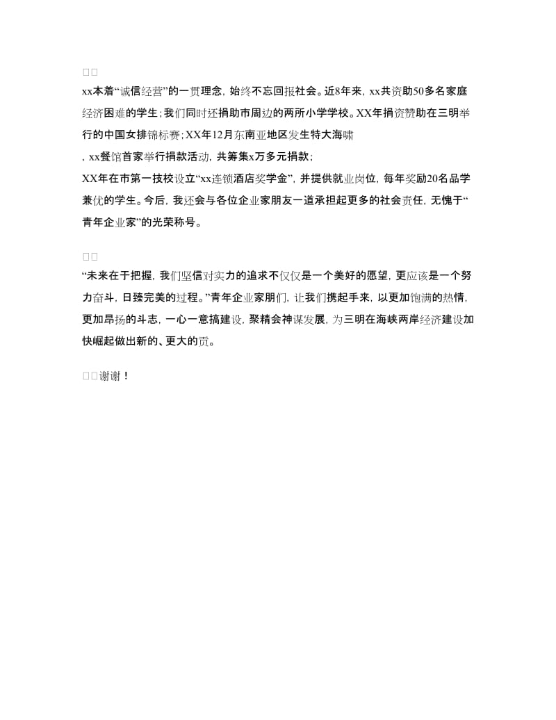 杰出青年企业家表彰大会发言稿.doc_第3页