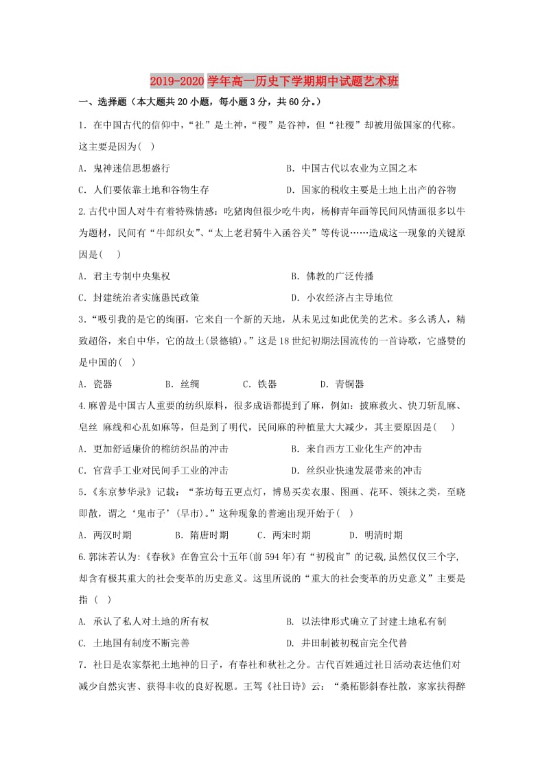 2019-2020学年高一历史下学期期中试题艺术班.doc_第1页