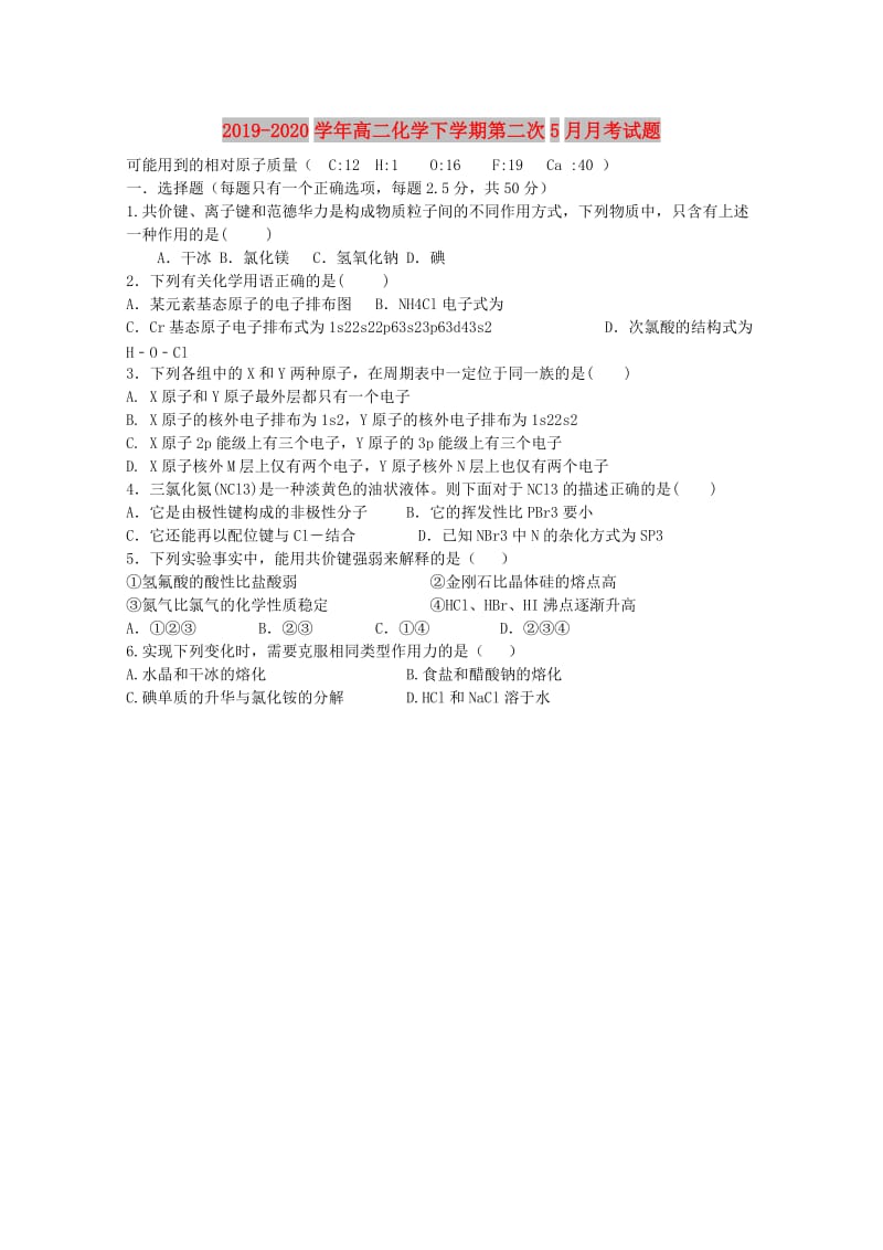 2019-2020学年高二化学下学期第二次5月月考试题.doc_第1页