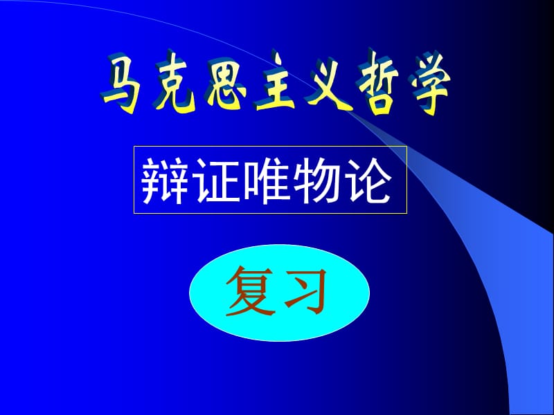 辯證唯物論復(fù)習(xí)ppt.ppt_第1頁