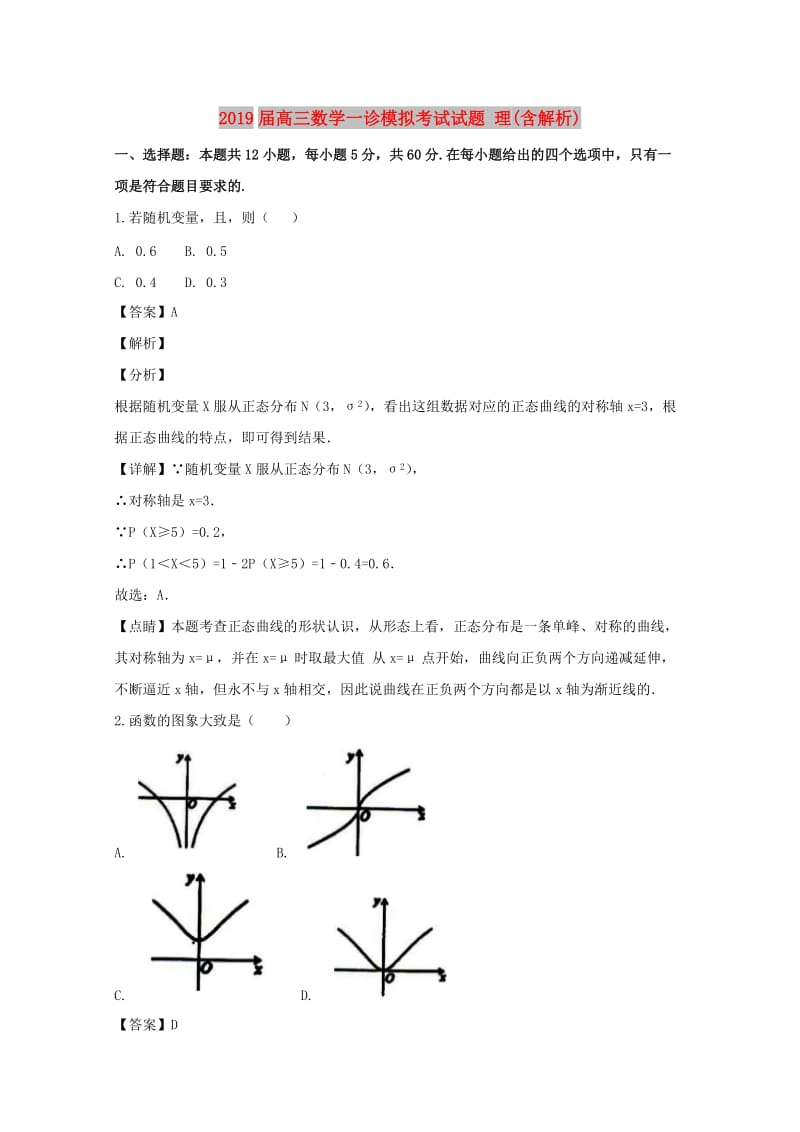 2019届高三数学一诊模拟考试试题 理(含解析).doc_第1页