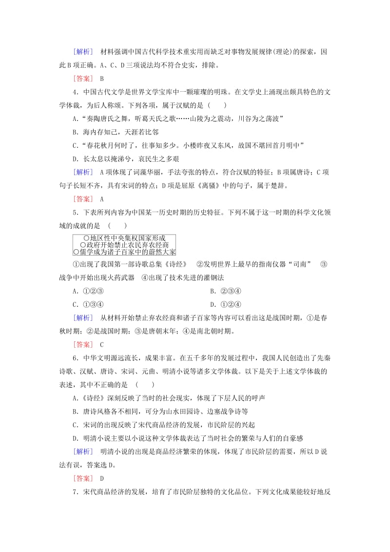 2018版高中历史 第3单元 古代中国的科学技术与文学艺术质量检测 新人教版必修3.doc_第2页