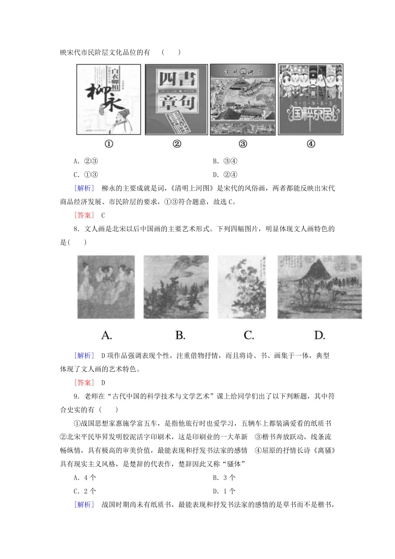 2018版高中历史 第3单元 古代中国的科学技术与文学艺术质量检测 新人教版必修3.doc_第3页