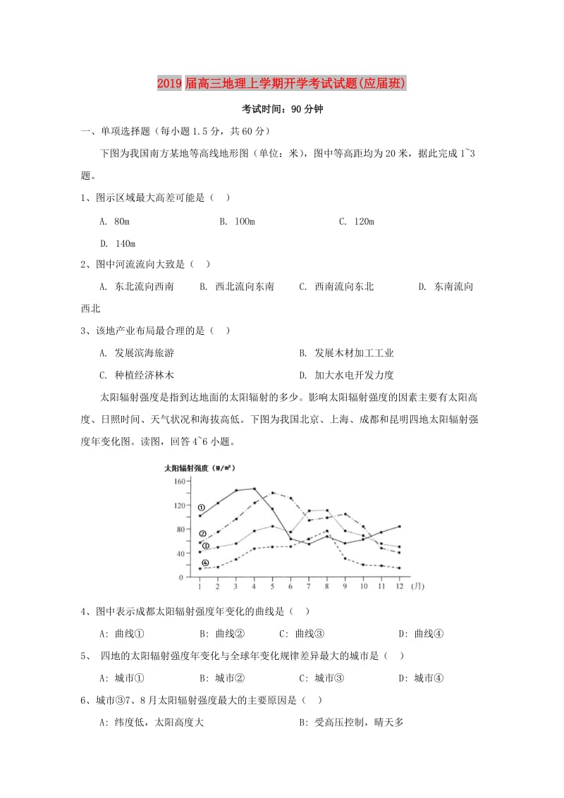 2019届高三地理上学期开学考试试题(应届班).doc_第1页