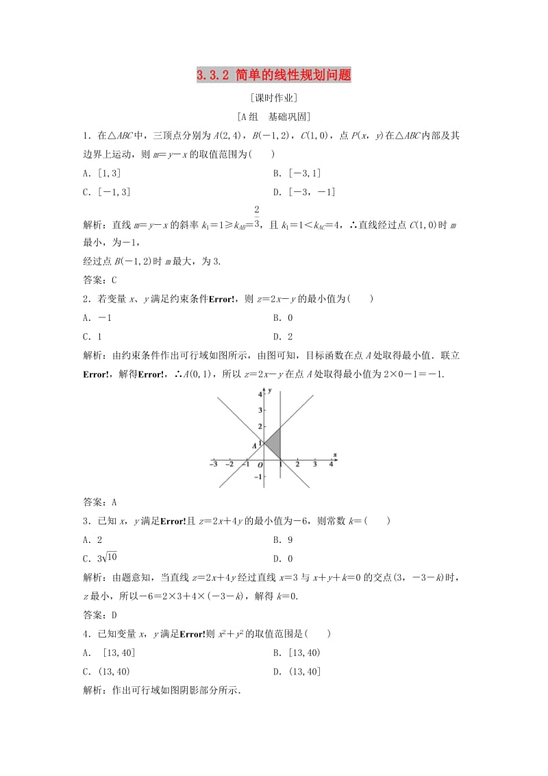 2017-2018学年高中数学第三章不等式3.3二元一次不等式组与简单的线性规划问题3.3.2简单的线性规划问题优化练习新人教A版必修5 .doc_第1页