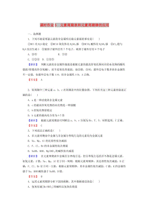 2018-2019學(xué)年高中化學(xué) 課時(shí)作業(yè)5 1.2.2 元素周期表和元素周期律的應(yīng)用（含解析）新人教版必修2.doc