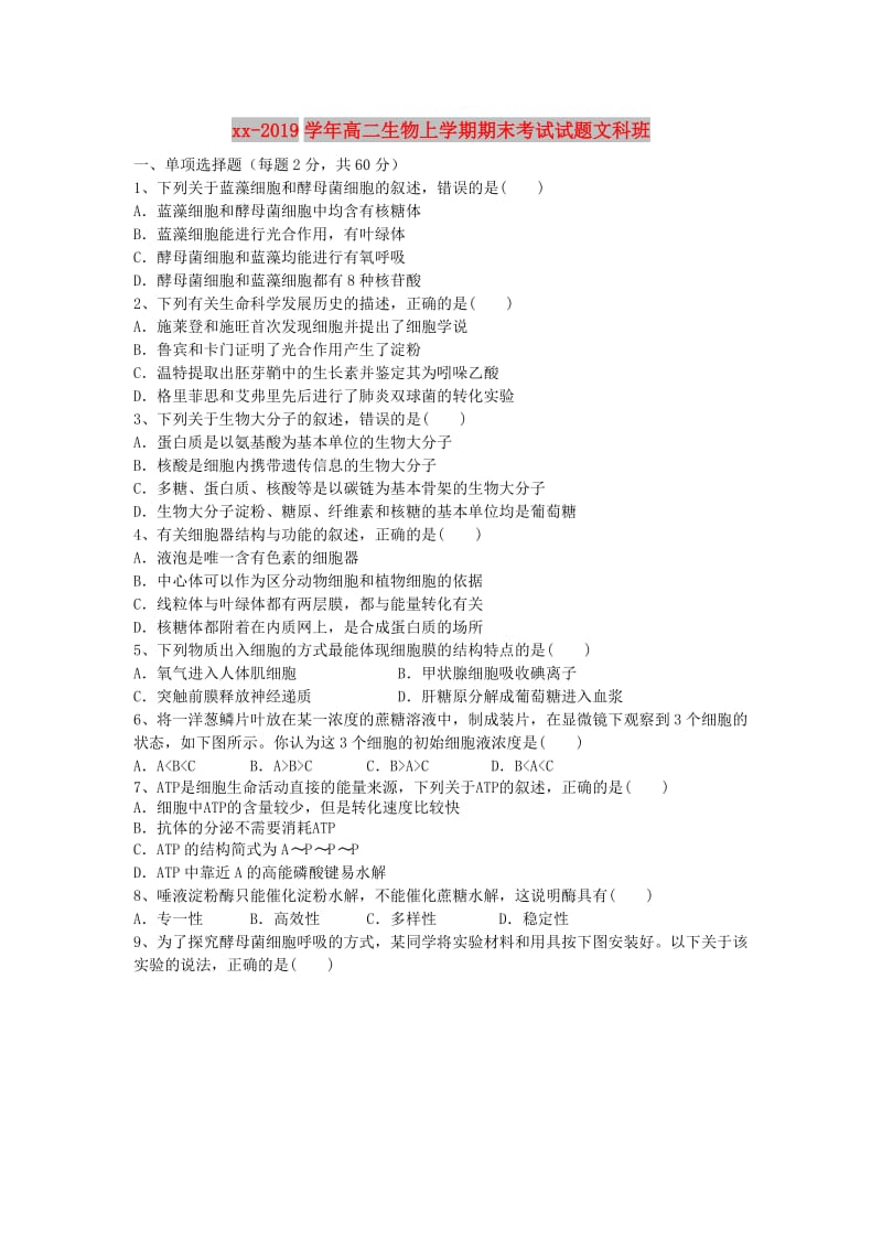 2018-2019学年高二生物上学期期末考试试题文科班.doc_第1页