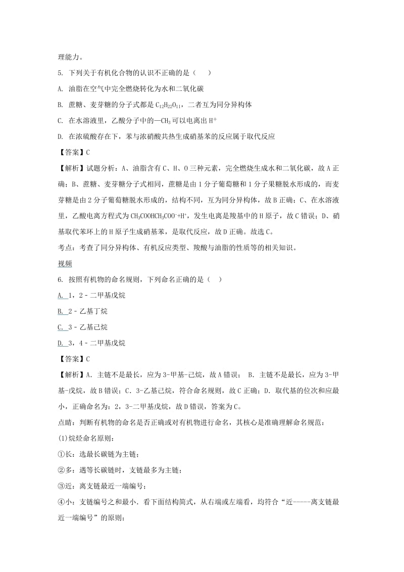 2019-2020学年高二化学下学期教学段考试题(含解析).doc_第3页