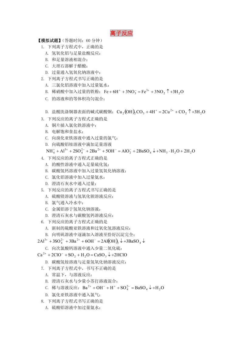 2018高考化学第二轮复习 专题 离子反应习题 鲁科版.doc_第1页