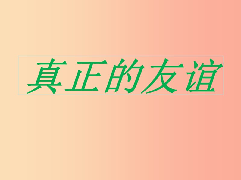 2019秋四年级品社上册《真正的友谊》课件（1） 苏教版.ppt_第1页