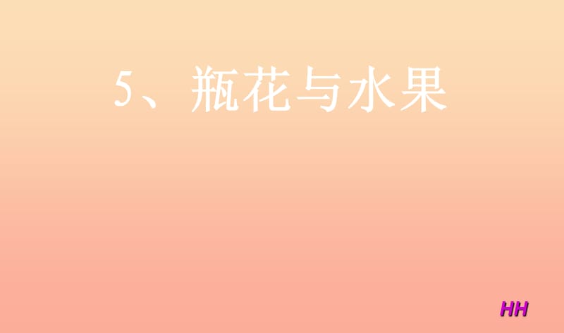 六年級美術下冊 第5課《瓶花與水果》課件2 湘美版.ppt_第1頁