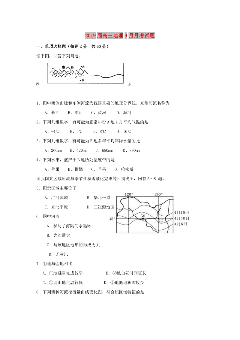 2019届高三地理9月月考试题.doc_第1页