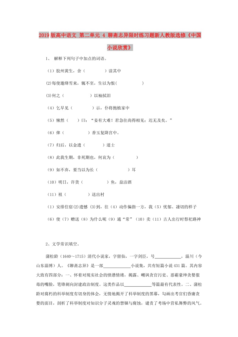 2019版高中语文 第二单元 4 聊斋志异限时练习题新人教版选修《中国小说欣赏》.doc_第1页