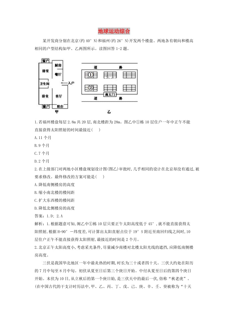 2019届高考地理二轮复习 循环递进卷专题综合 地球运动综合试题（含解析）.doc_第1页