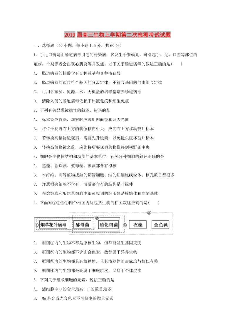 2019届高三生物上学期第二次检测考试试题.doc_第1页