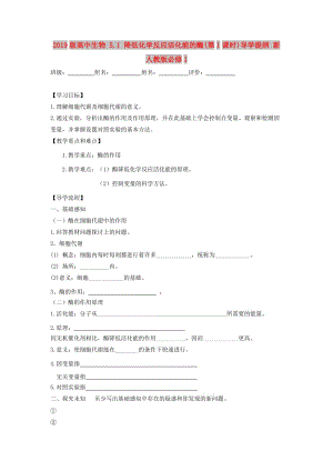 2019版高中生物 5.1 降低化學反應活化能的酶(第1課時)導學提綱 新人教版必修1.doc