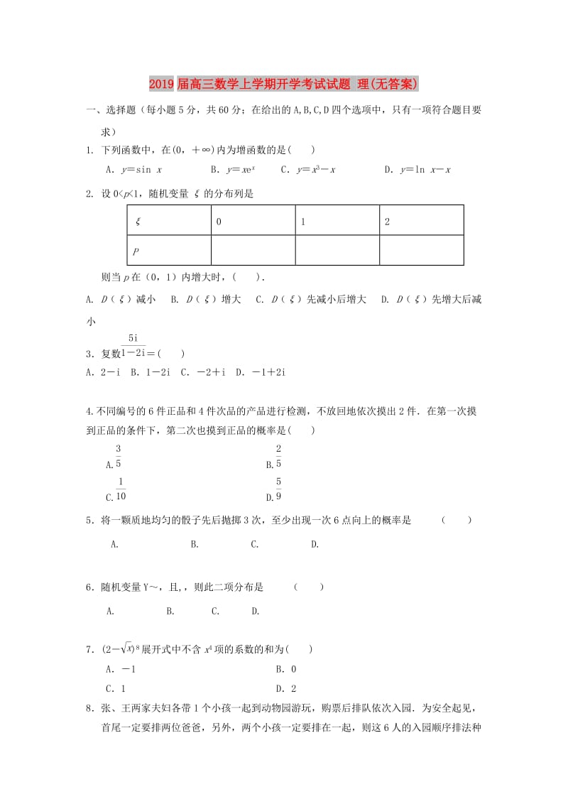 2019届高三数学上学期开学考试试题 理(无答案).doc_第1页