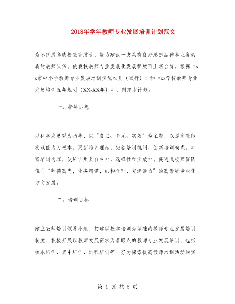 2018年学年教师专业发展培训计划范文.doc_第1页