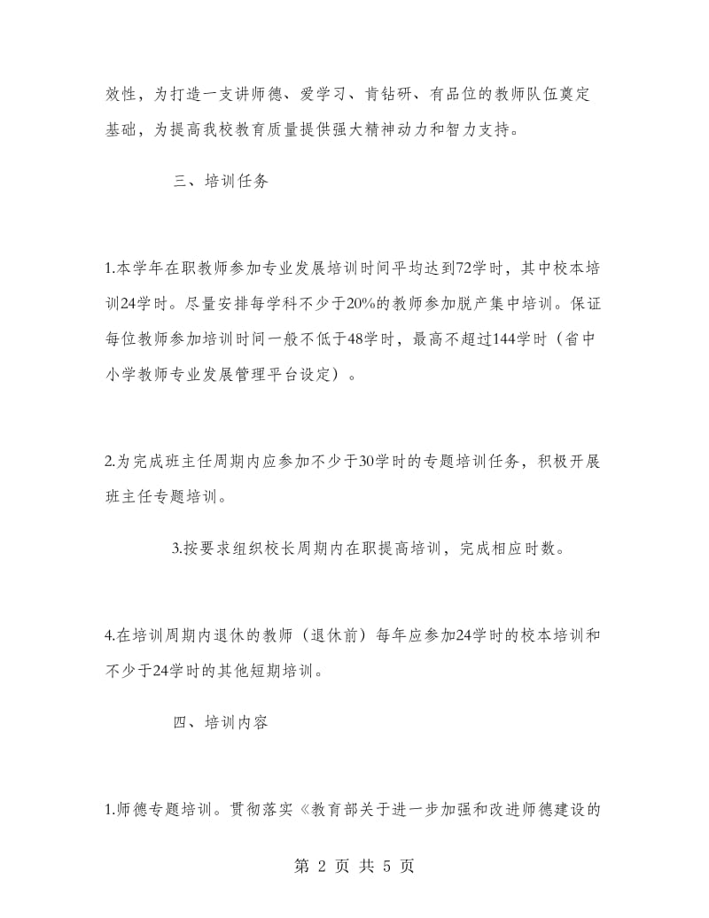 2018年学年教师专业发展培训计划范文.doc_第2页