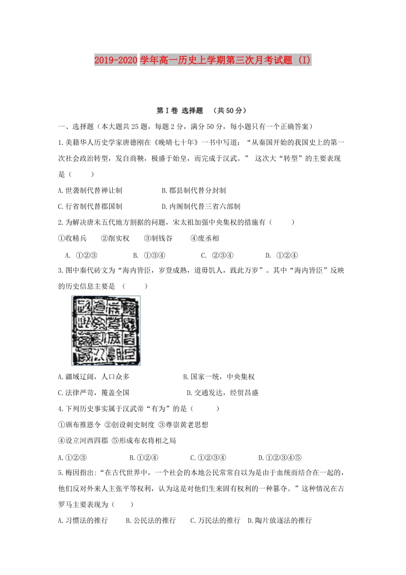 2019-2020学年高一历史上学期第三次月考试题 (I).doc_第1页